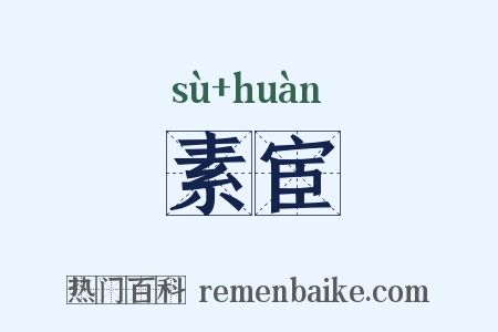 素宦是什么意思的图片